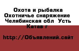 Охота и рыбалка Охотничье снаряжение. Челябинская обл.,Усть-Катав г.